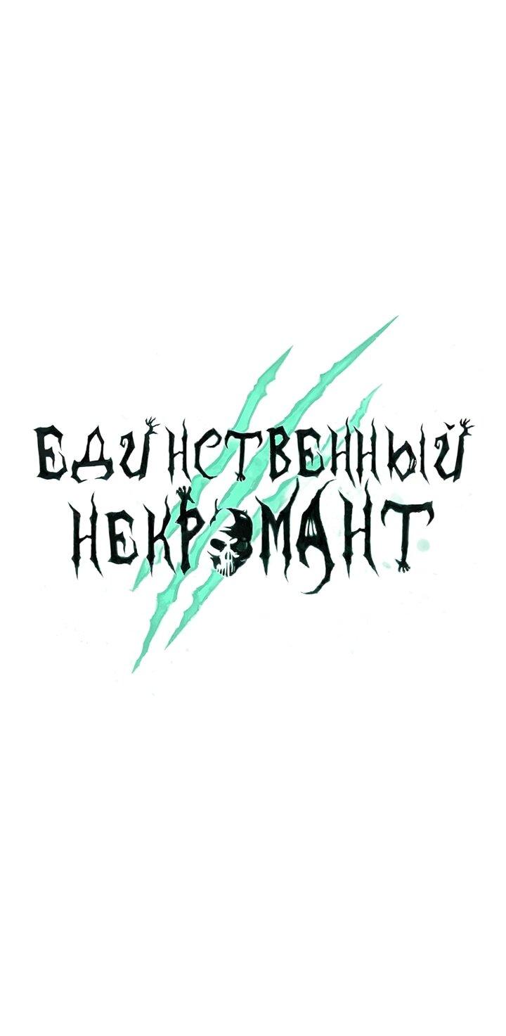 Манга Единственный некромант - Глава 151 Страница 22