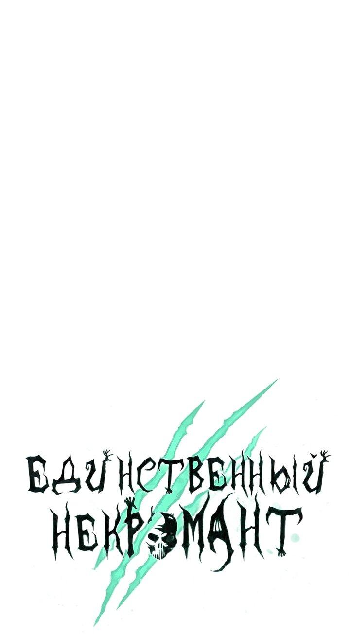Манга Единственный некромант - Глава 150 Страница 56