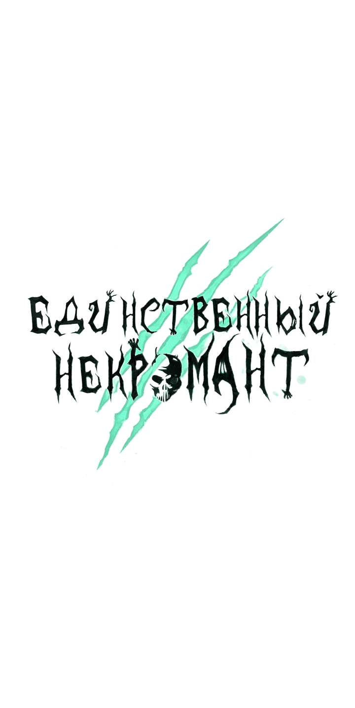 Манга Единственный некромант - Глава 147 Страница 9