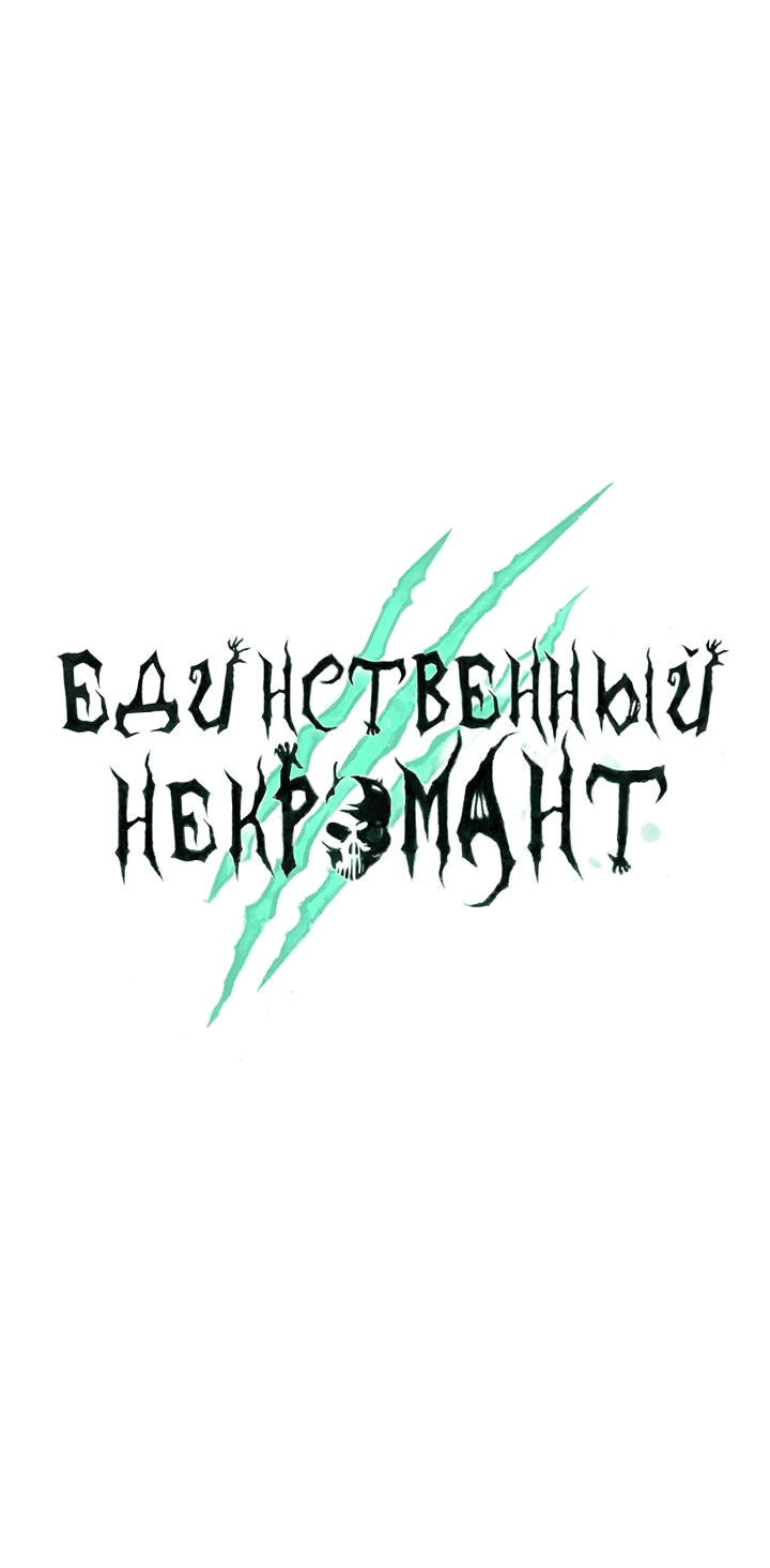 Манга Единственный некромант - Глава 146 Страница 52