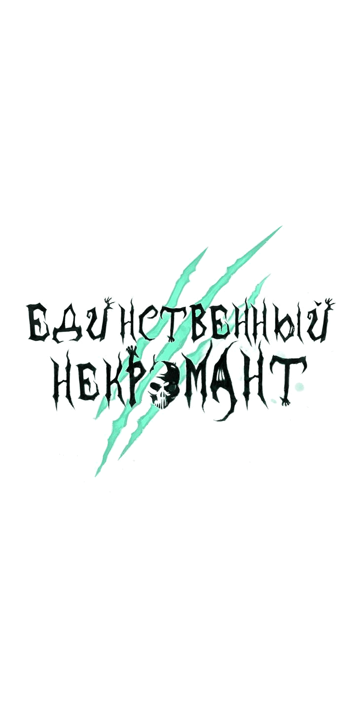 Манга Единственный некромант - Глава 142 Страница 69