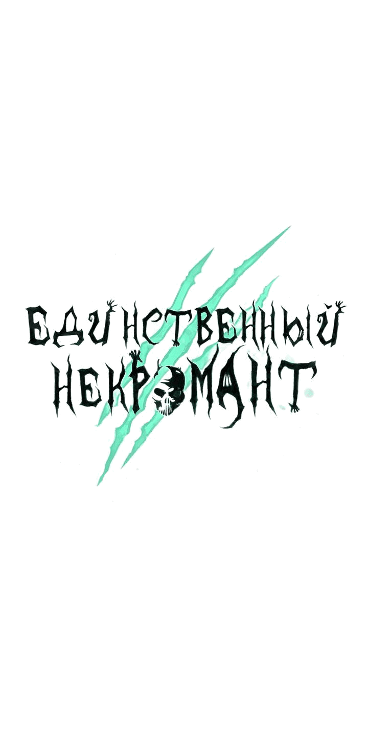 Манга Единственный некромант - Глава 141 Страница 52