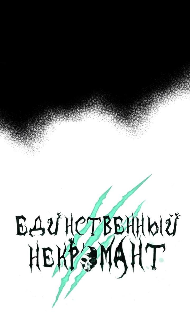 Манга Единственный некромант - Глава 133 Страница 43