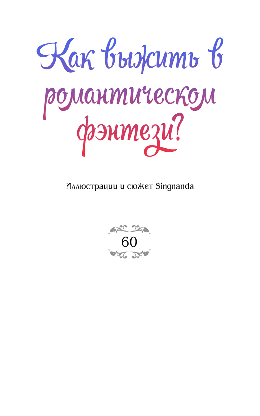 Манга Романтика & Переселение душ - Глава 60 Страница 21