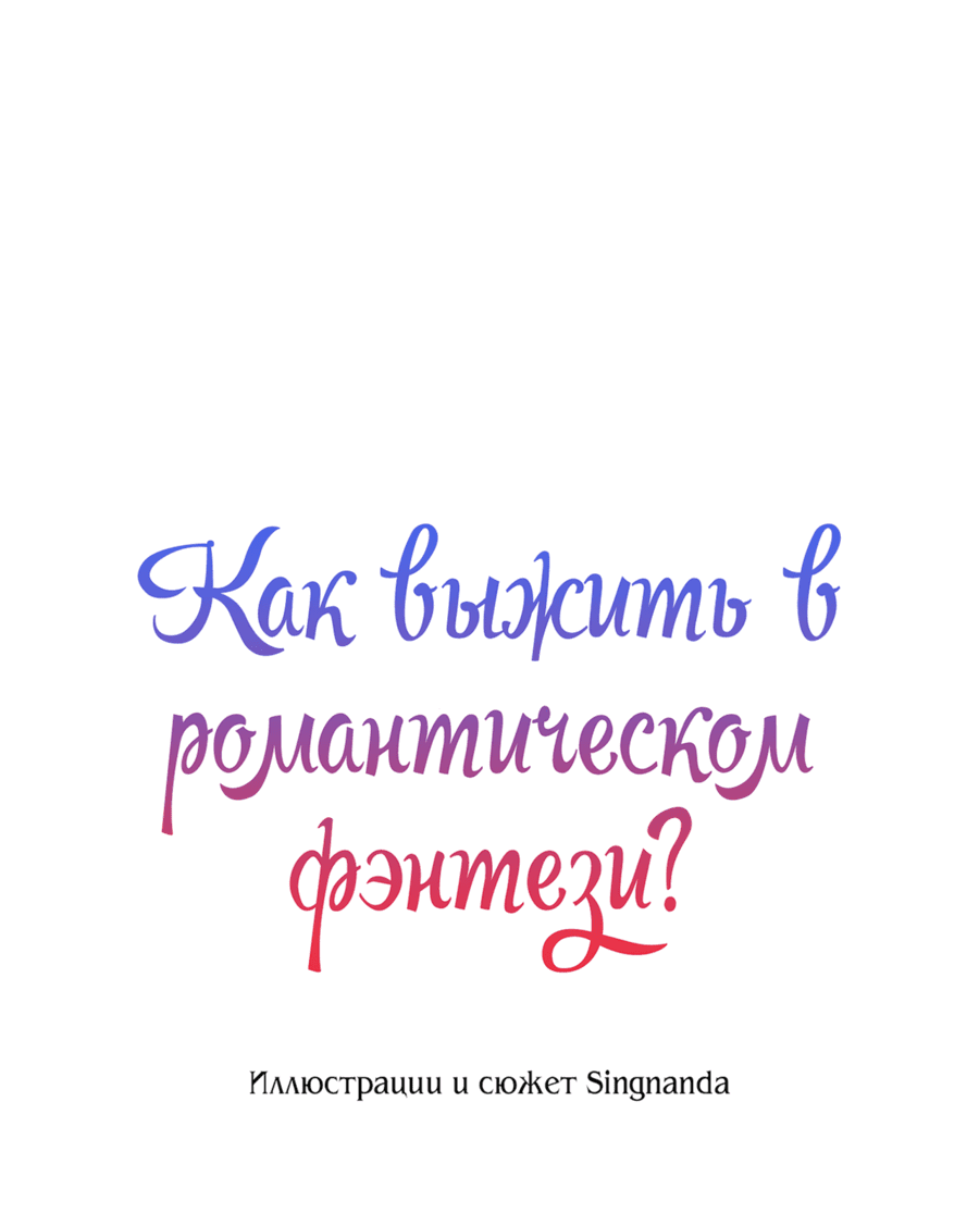 Манга Романтика & Переселение душ - Глава 53 Страница 33