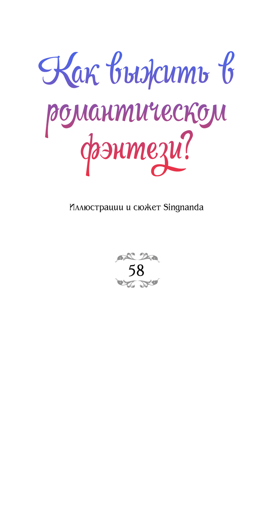 Манга Романтика & Переселение душ - Глава 58 Страница 8
