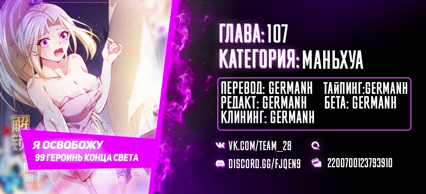 Манга Я освобожу 99 героинь конца света - Глава 107 Страница 29