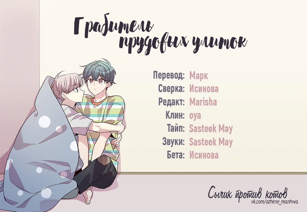 Манга Грабитель прудовых улиток - Глава 98 Страница 1