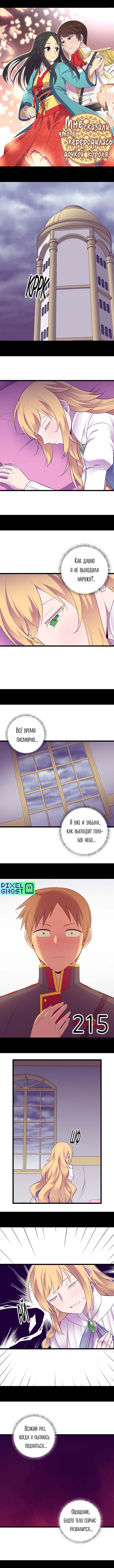 Манга Мне сказали, что я переродилась дочкой короля - Глава 215 Страница 1