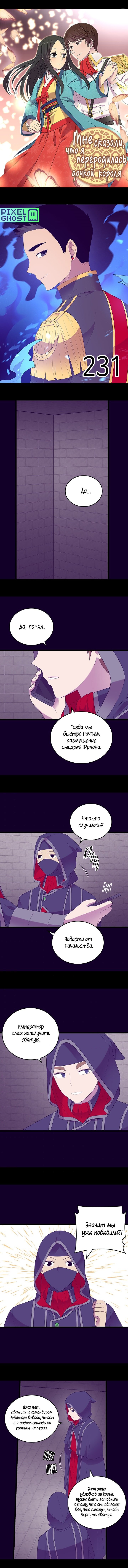 Манга Мне сказали, что я переродилась дочкой короля - Глава 231 Страница 1