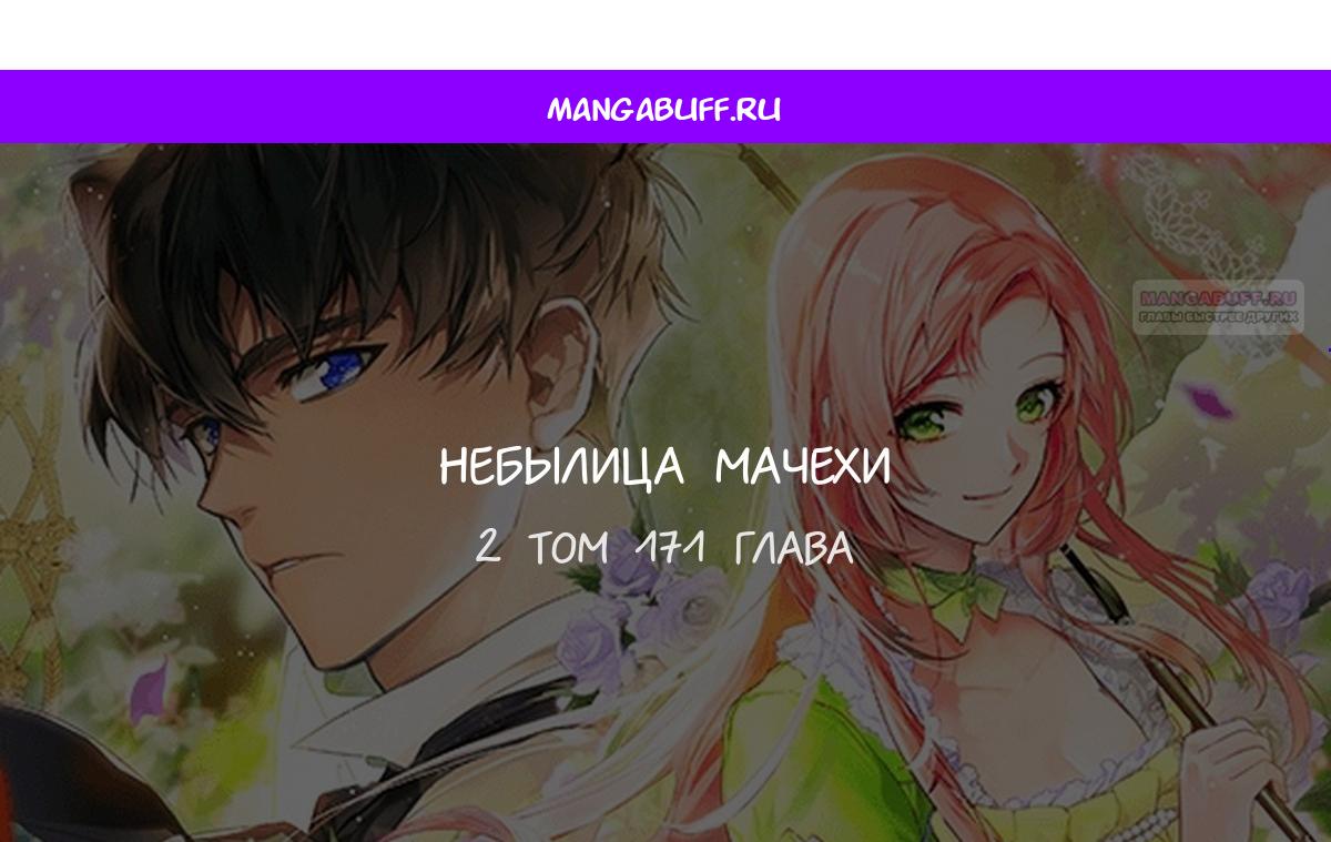 Манга Небылица мачехи - Глава 171 Страница 1