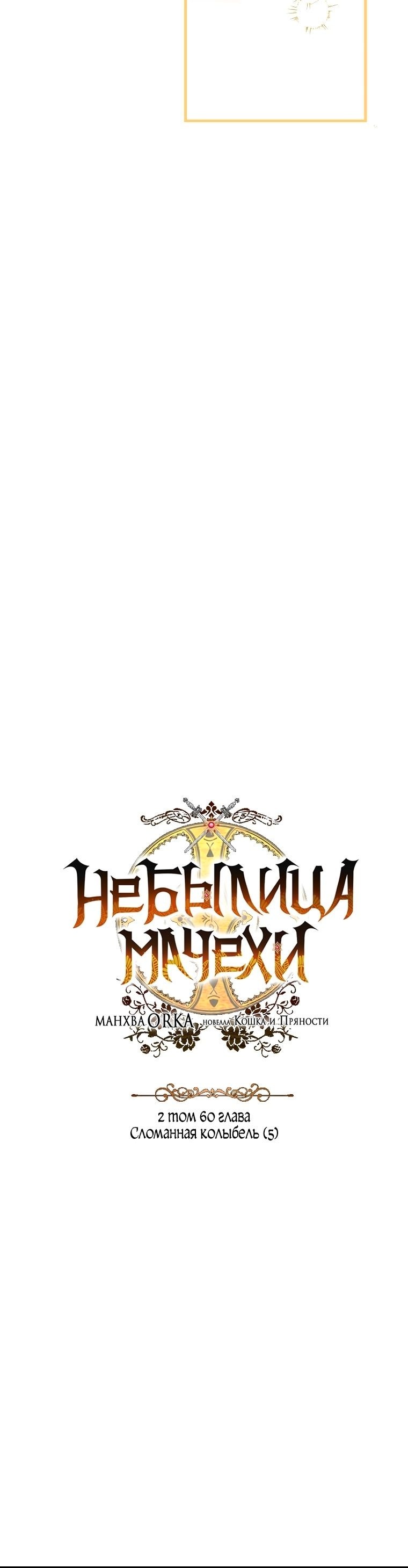 Манга Небылица мачехи - Глава 125 Страница 20