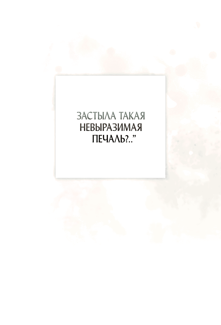 Манга Небылица мачехи - Глава 137 Страница 53