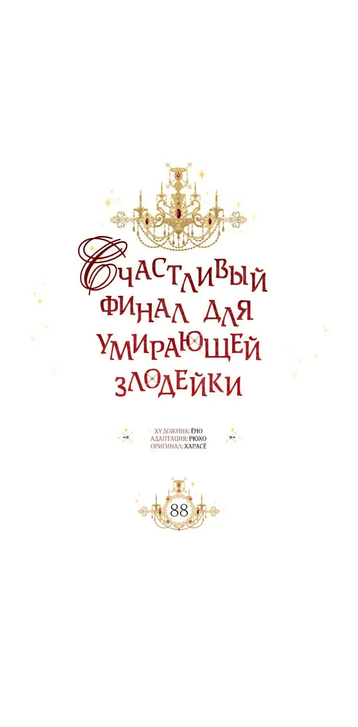 Манга Счастливый финал для умирающей злодейки - Глава 88 Страница 18