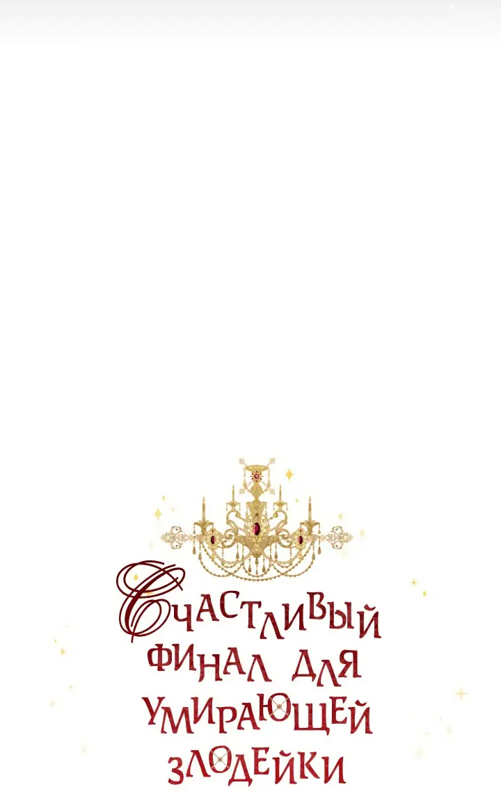 Манга Счастливый финал для умирающей злодейки - Глава 75 Страница 23