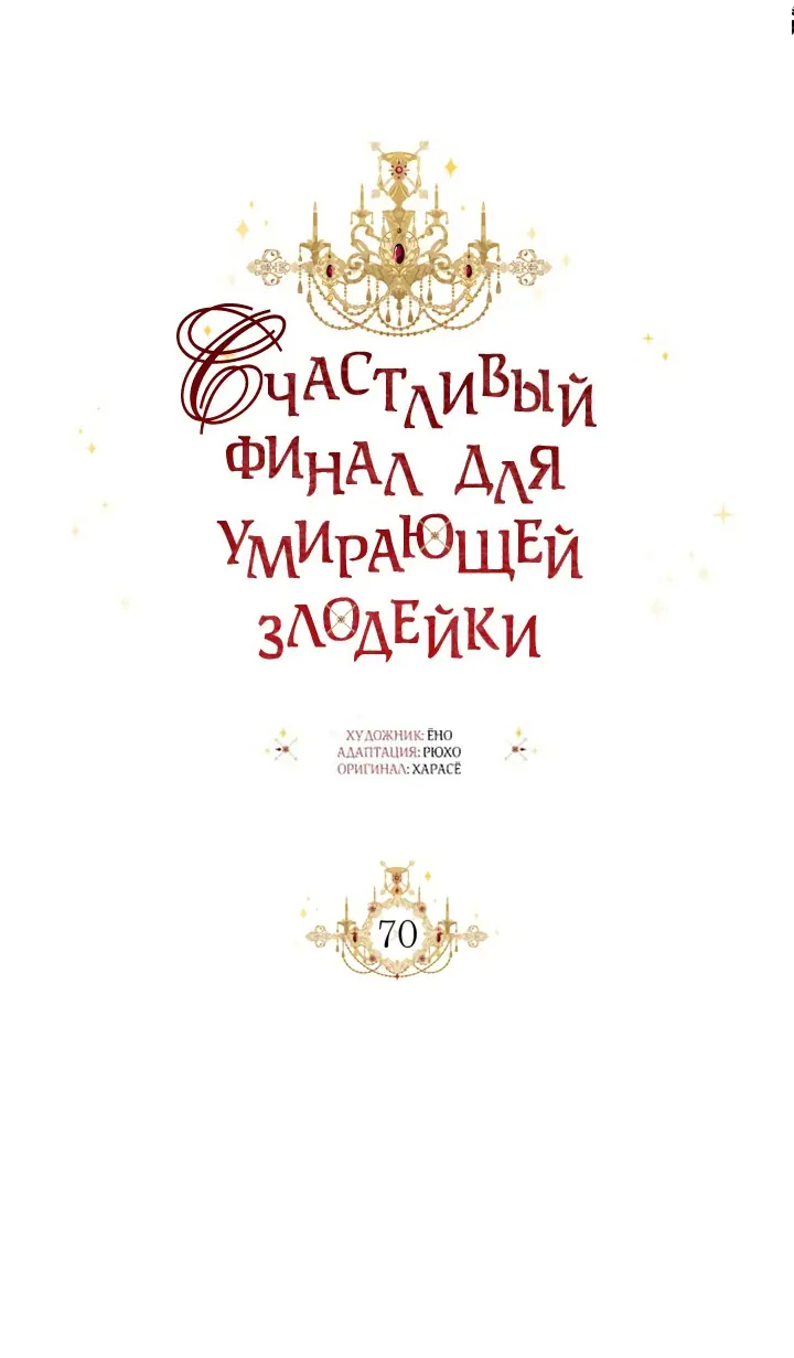Манга Счастливый финал для умирающей злодейки - Глава 70 Страница 34