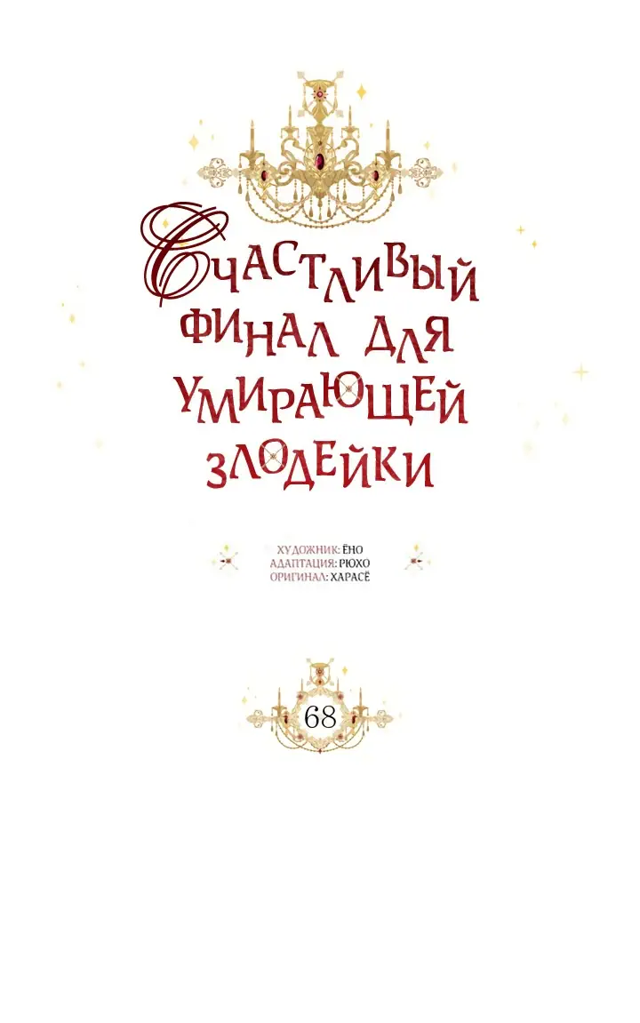 Манга Счастливый финал для умирающей злодейки - Глава 68 Страница 30