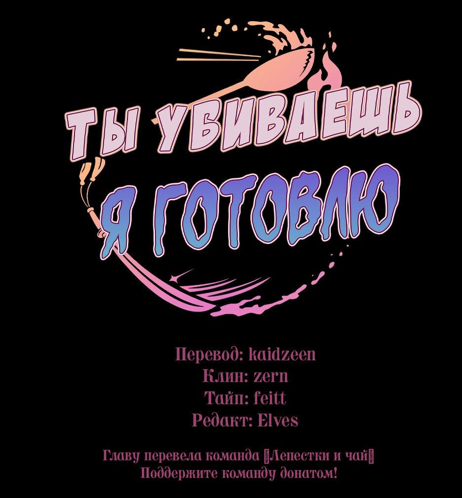 Манга Ты убиваешь, я готовлю - Глава 65 Страница 1