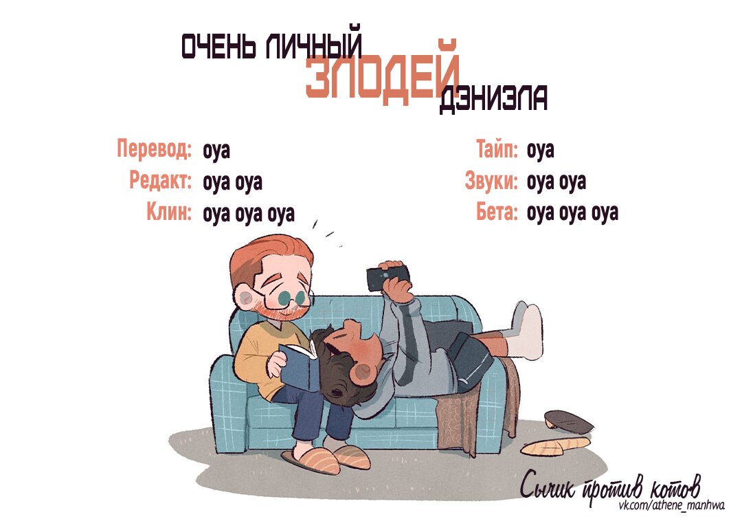 Манга Очень личный злодей Дениэла - Глава 20 Страница 1