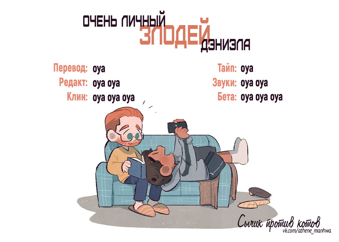 Манга Очень личный злодей Дениэла - Глава 49 Страница 1