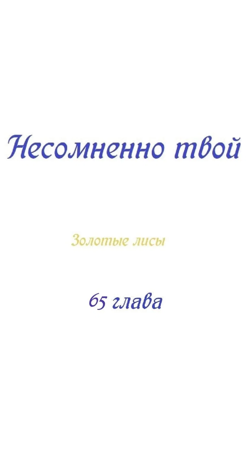 Манга Несомненно твой - Глава 65 Страница 4