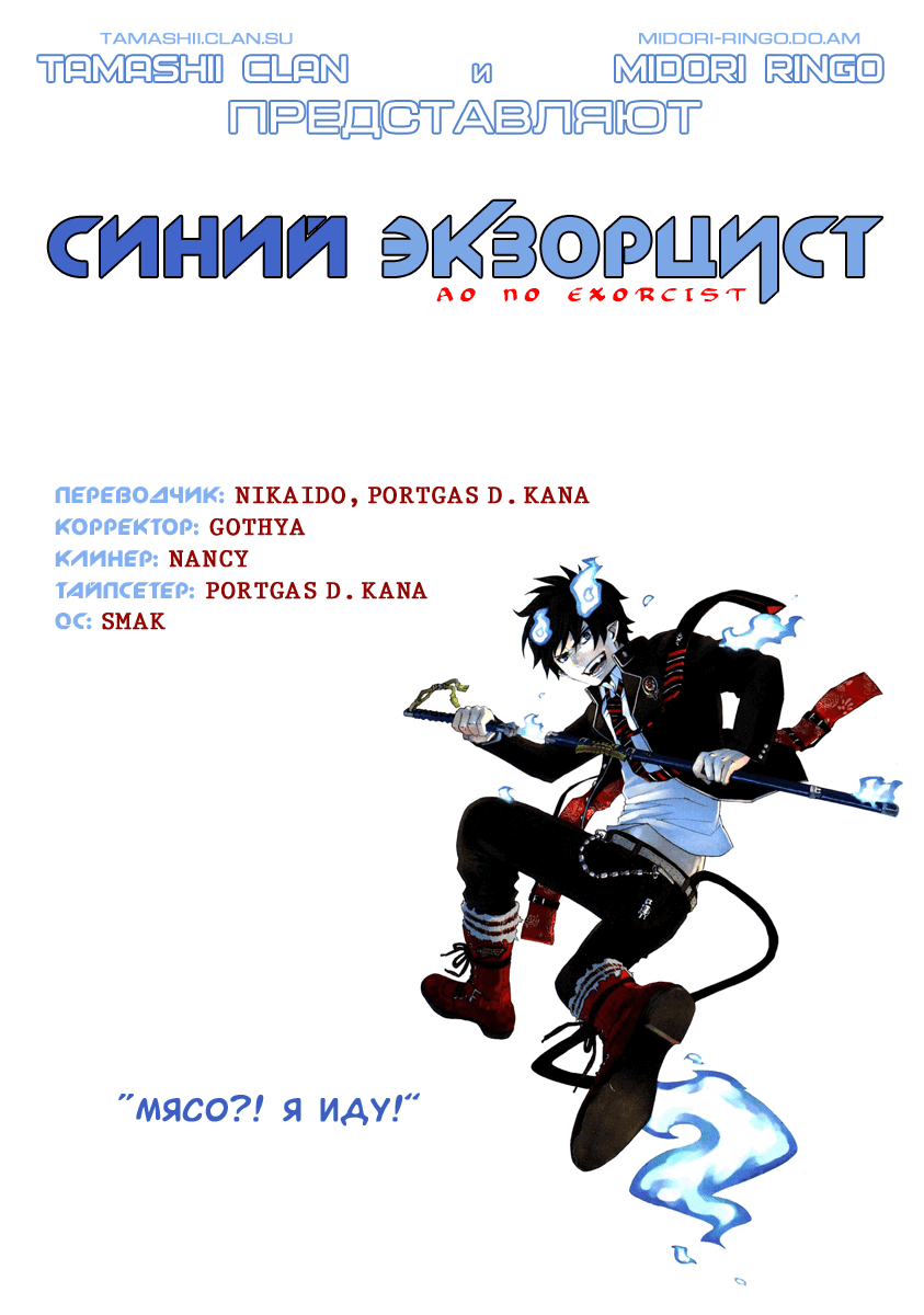Манга Синий экзорцист - Глава 2 Страница 1