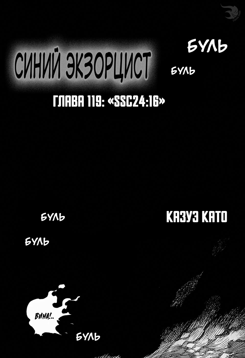 Манга Синий экзорцист - Глава 120 Страница 2