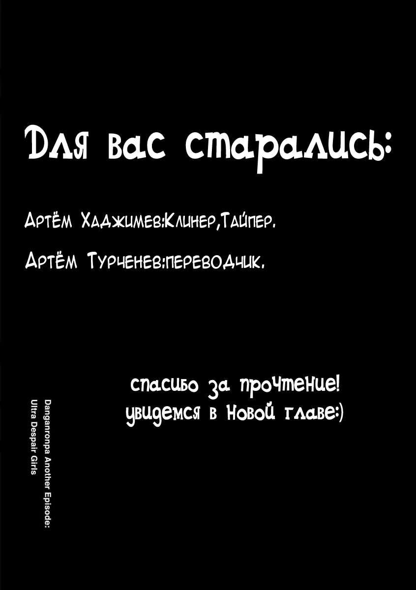 Манга Данганронпа Другой Эпизод: Ультра Отчаянные Девушки - Глава 4 Страница 24