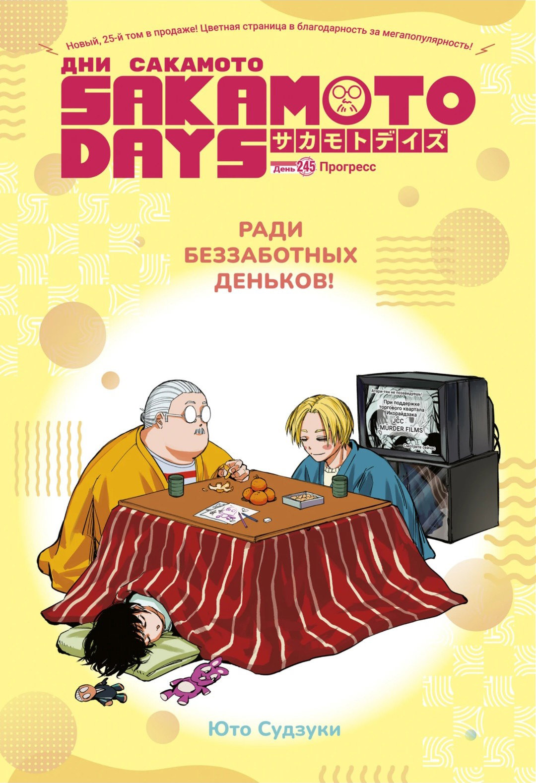 Манга Дни Сакамото - Глава 245 Страница 1