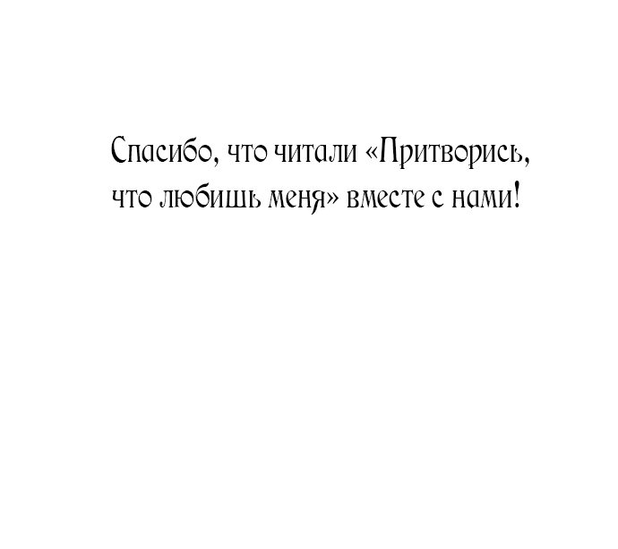 Манга Притворись, что любишь меня - Глава 145.9 Страница 63