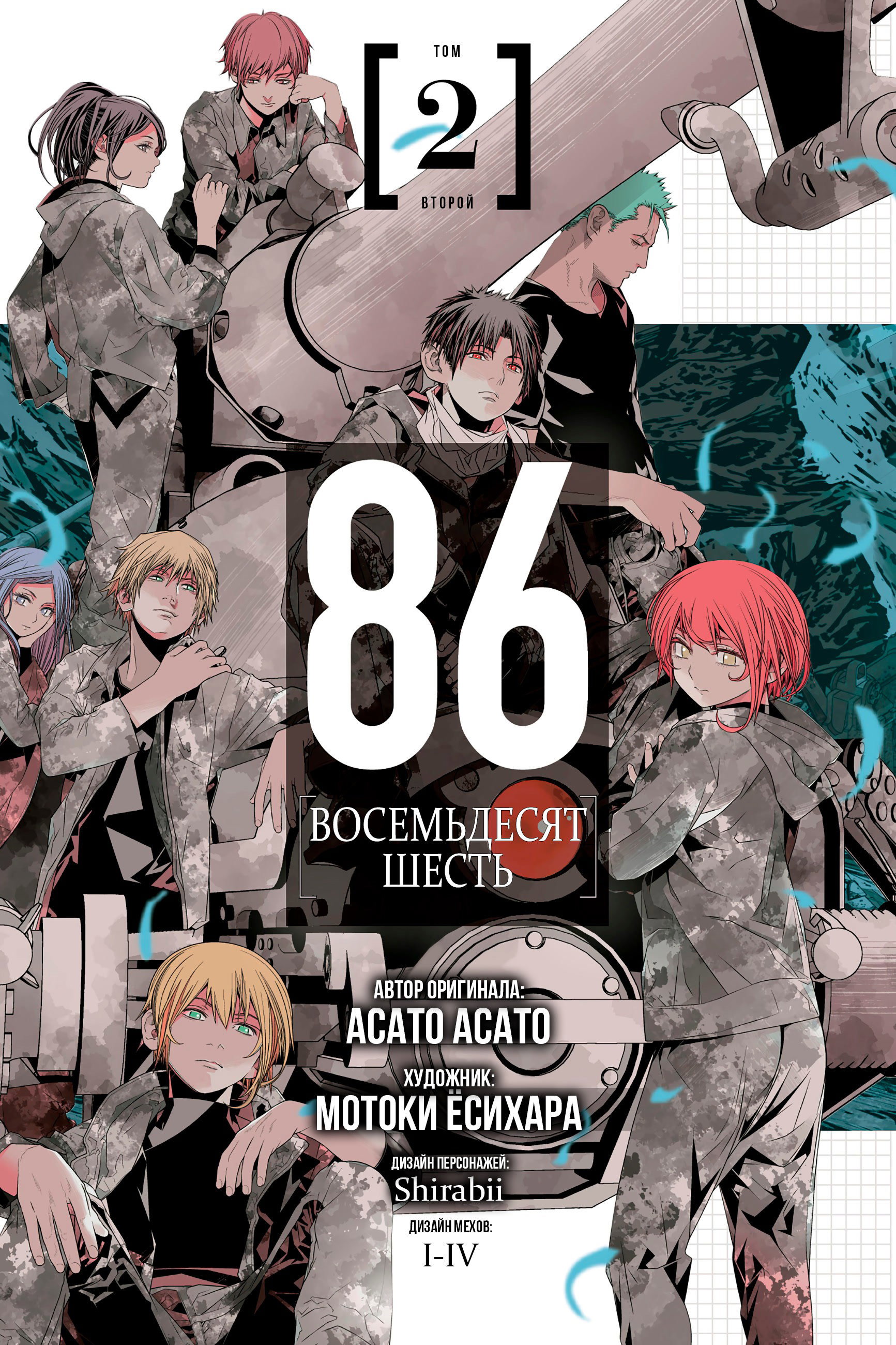 Манга 86 — Восемьдесят шесть - Глава 7 Страница 1