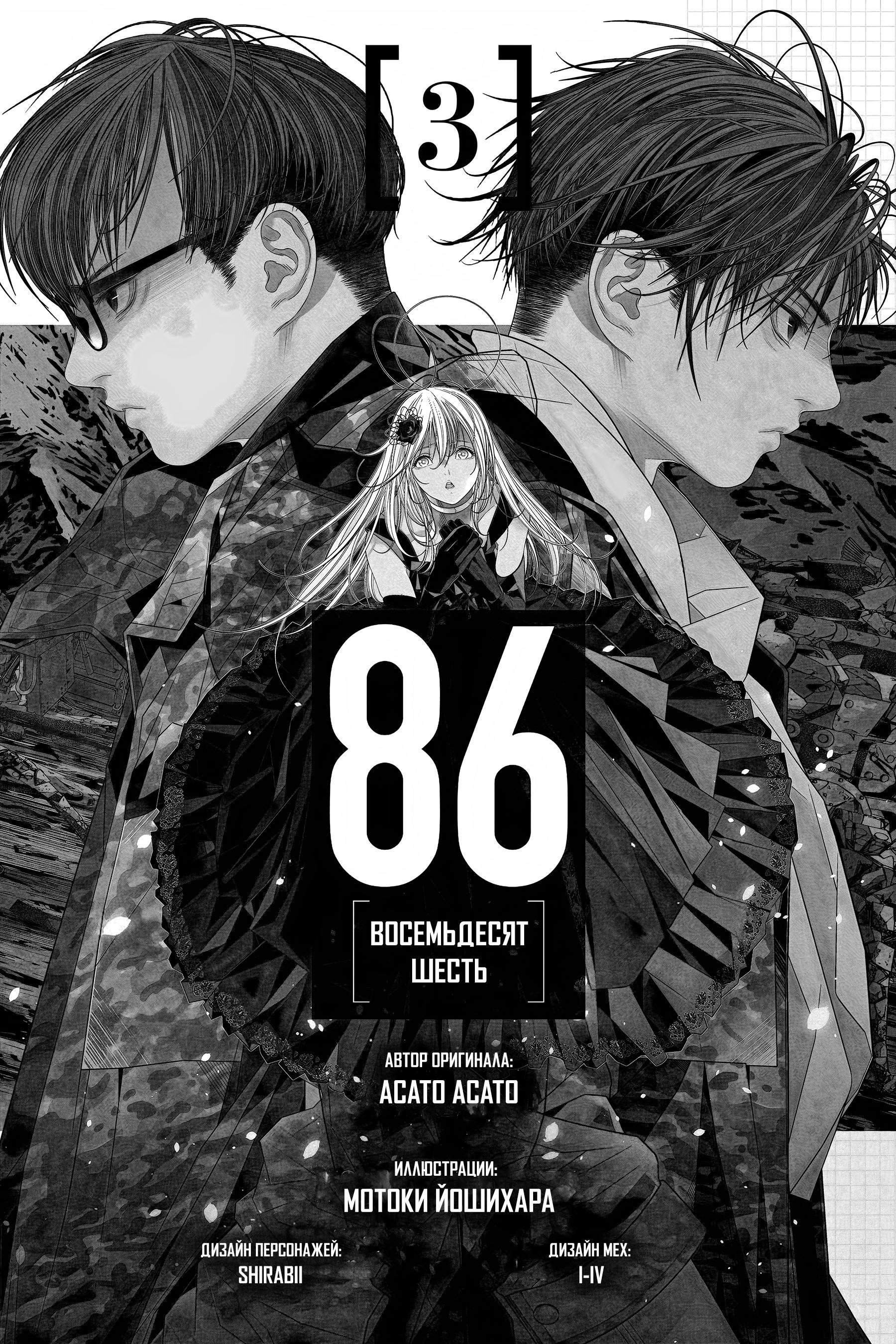Манга 86 — Восемьдесят шесть - Глава 13 Страница 1
