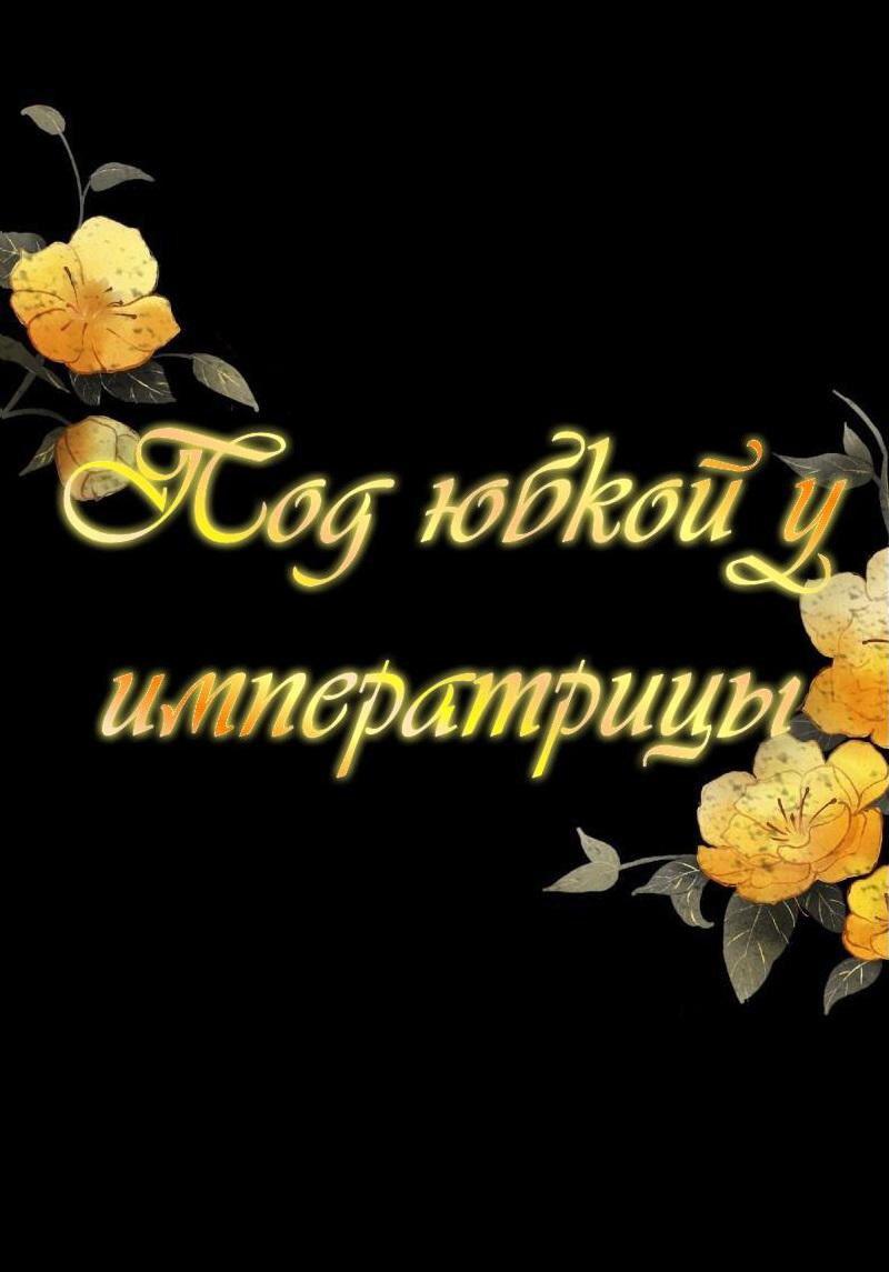 Манга Под юбкой у императрицы - Глава 47 Страница 1