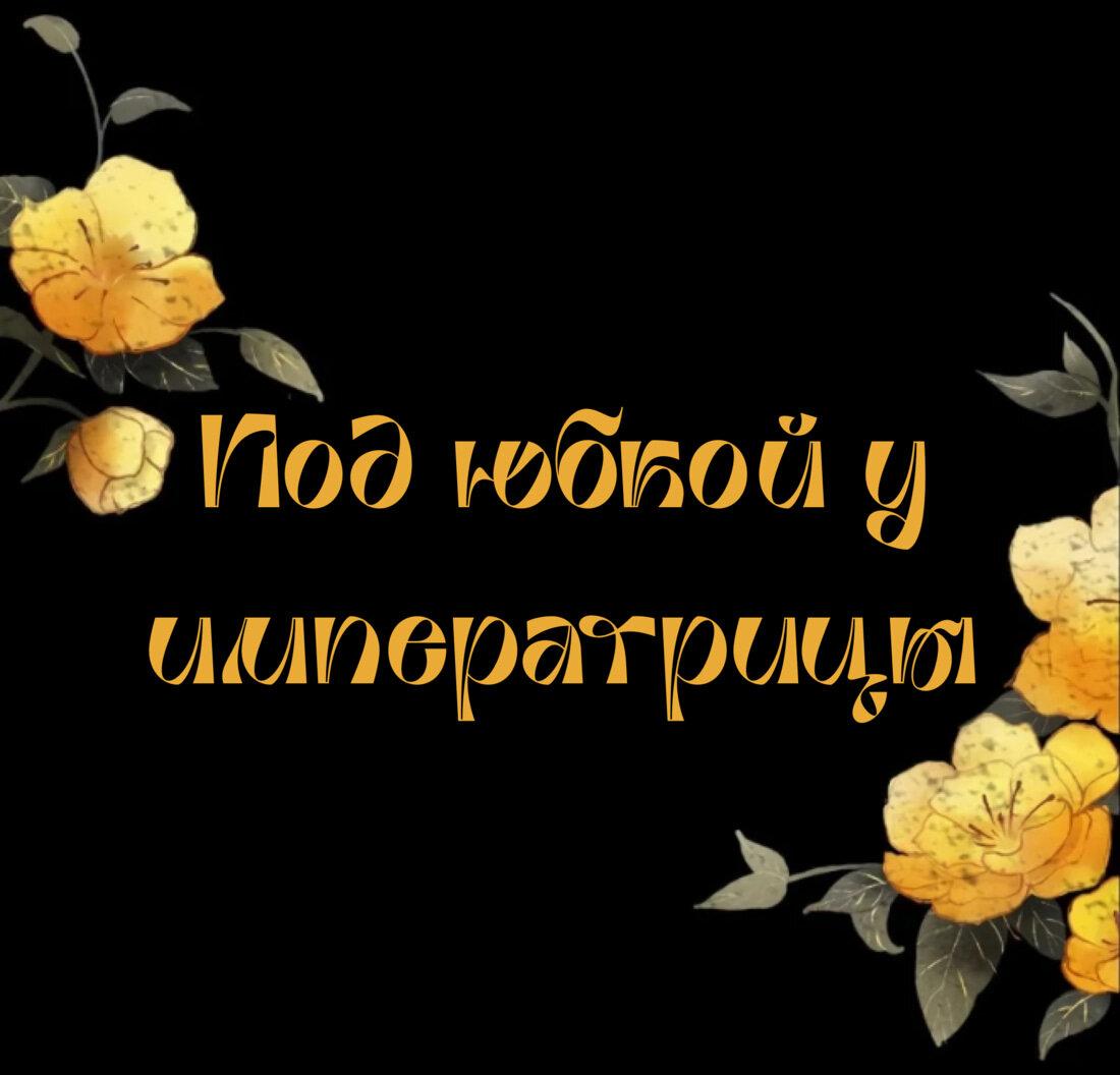 Манга Под юбкой у императрицы - Глава 61 Страница 1