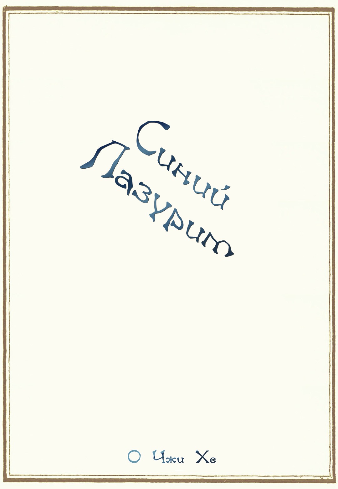 Манга Синий лазурит - Глава 0 Страница 8
