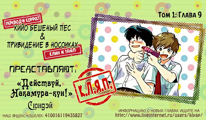 Манга Действуй, Накамура-кун! - Глава 9 Страница 1