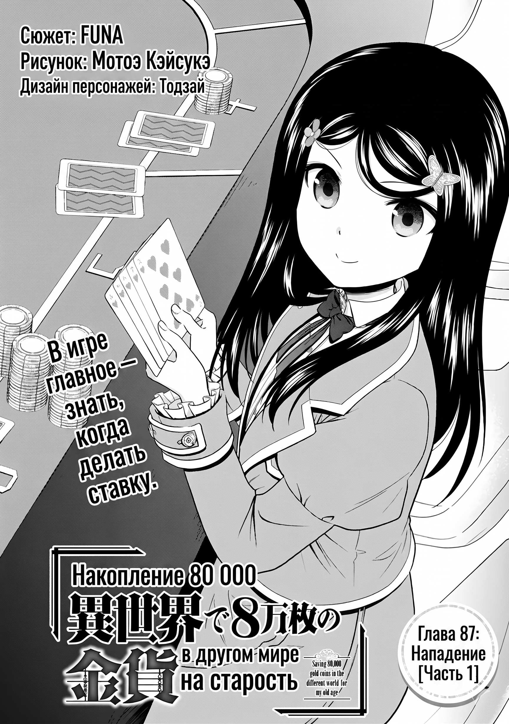 Манга Накопление 80.000 золотых монет в другом мире для моей старости - Глава 87.1 Страница 1