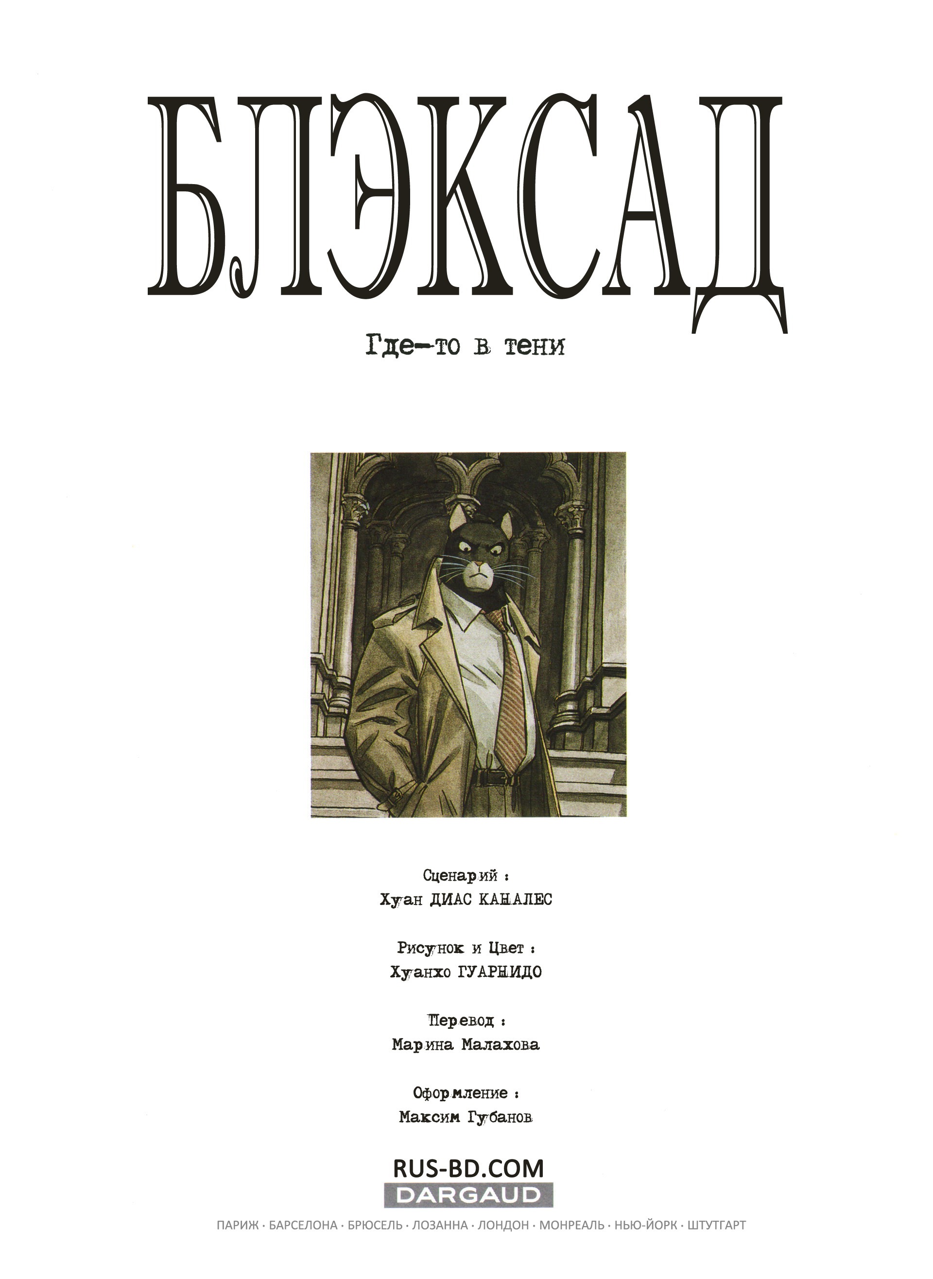 Манга Блэксад - Глава 1 Страница 3