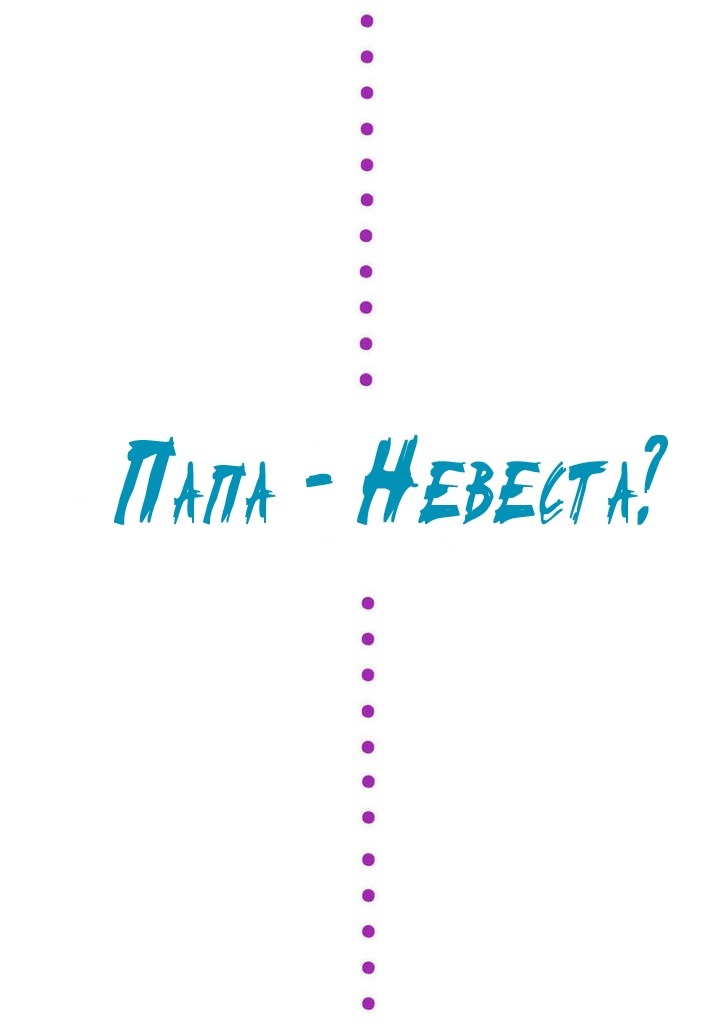 Манга Папа — невеста? - Глава 5 Страница 1