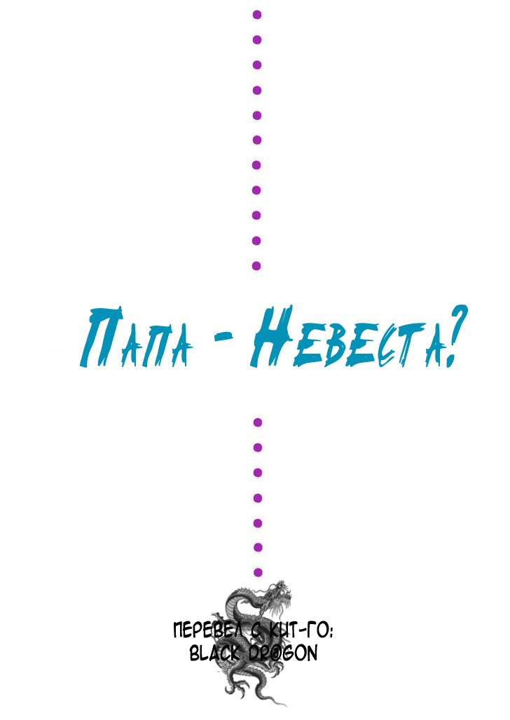 Манга Папа — невеста? - Глава 4 Страница 20