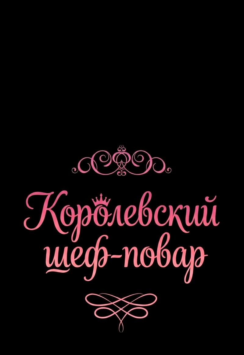 Манга Королевский шеф-повар - Глава 176 Страница 25