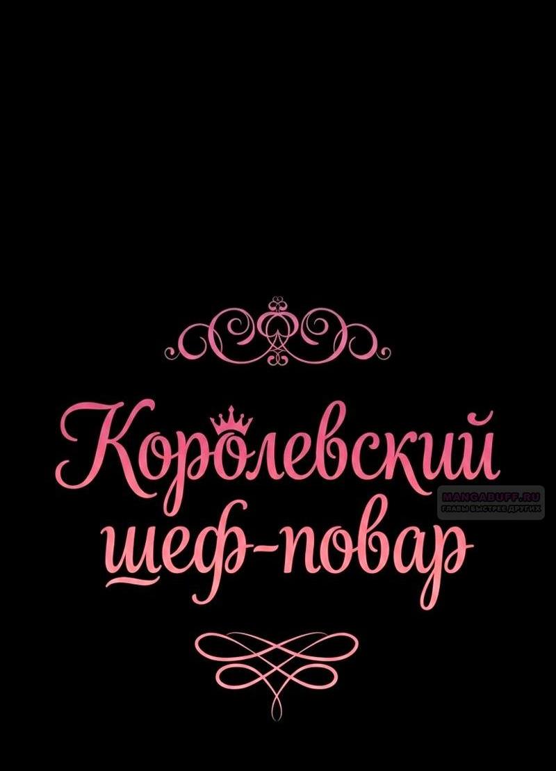 Манга Королевский шеф-повар - Глава 178 Страница 3