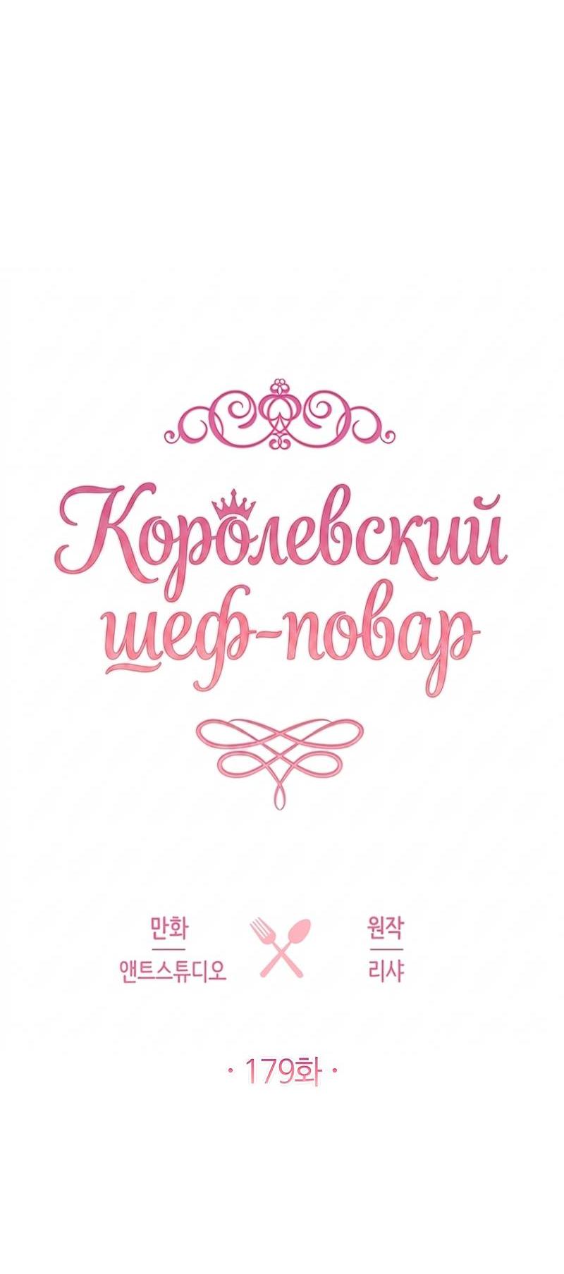 Манга Королевский шеф-повар - Глава 179 Страница 24