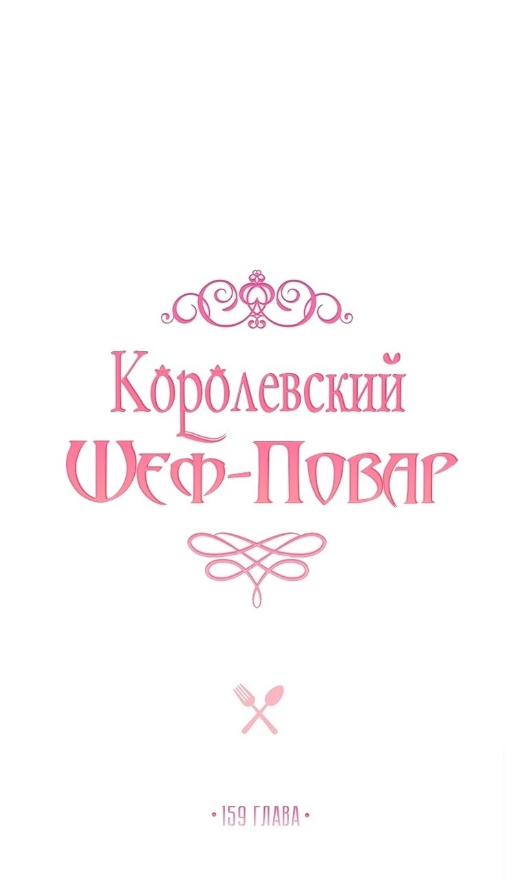 Манга Королевский шеф-повар - Глава 159 Страница 31