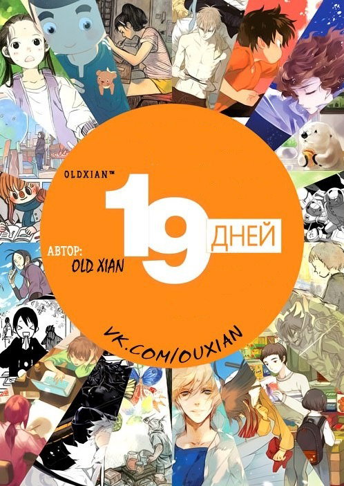 Манга 19 дней - Глава 16 Страница 1