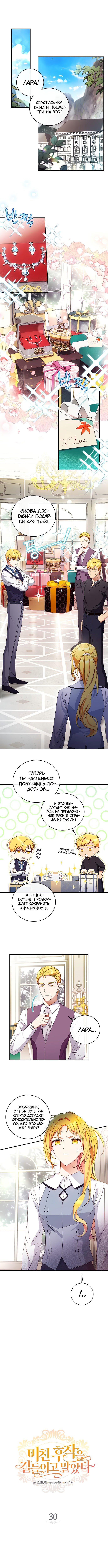 Манга Укрощение безумного маркиза - Глава 30 Страница 1