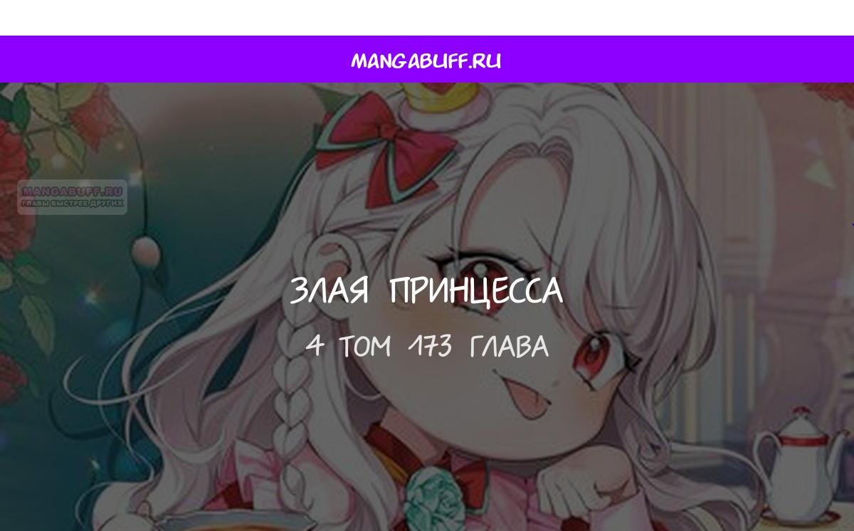 Манга Злая принцесса - Глава 173 Страница 1