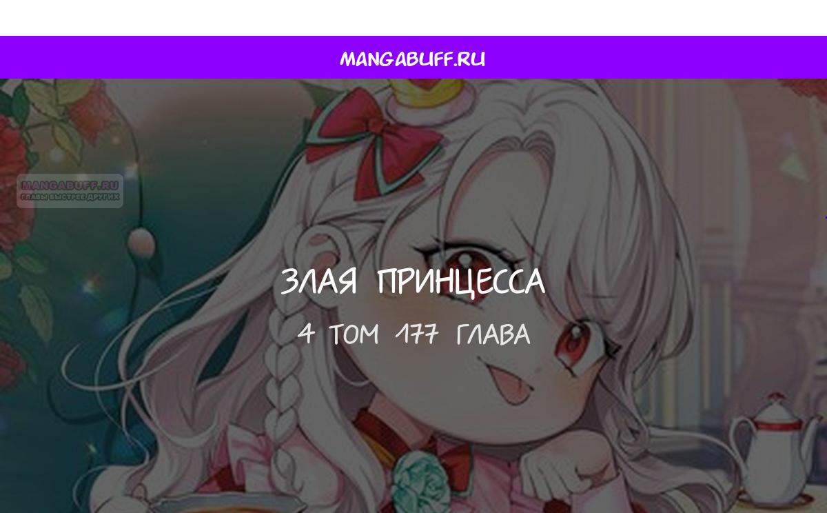 Манга Злая принцесса - Глава 177 Страница 1