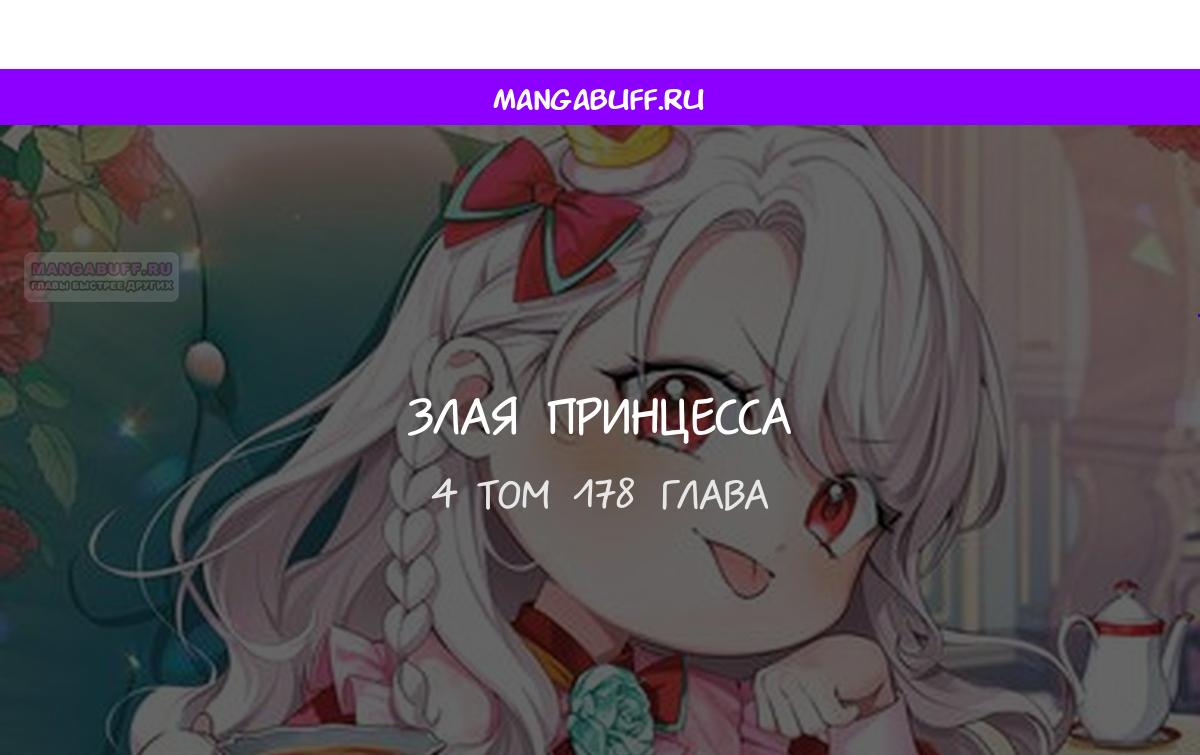 Манга Злая принцесса - Глава 178 Страница 1