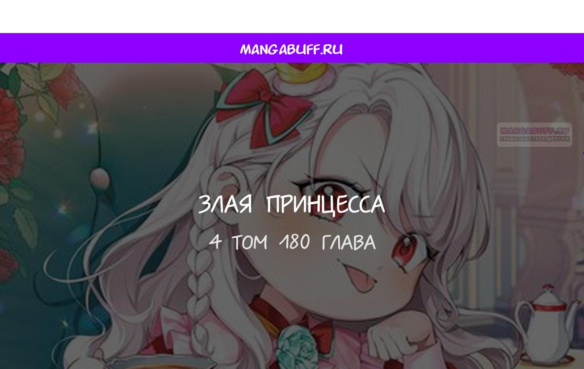 Манга Злая принцесса - Глава 180 Страница 1